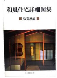 和風住宅詳細図集　数寄屋編<住宅建築別冊　23>