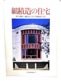 組積造の住宅 : 「壁の建築」の魅力をひきだす組積造の試み ＜住宅建築別冊・22＞