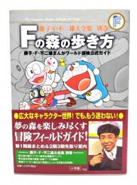 Fの森の歩き方 : 藤子・F・不二雄まんがワールド探検公式ガイド