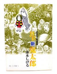 SF新鬼太郎 : 新世妖怪幻想綺譚集