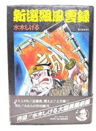 新選組風雲録