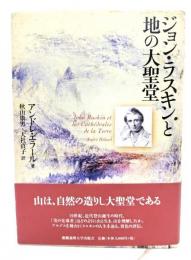 ジョン・ラスキンと地の大聖堂