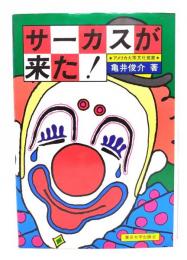 サーカスが来た! : アメリカ大衆文化覚書