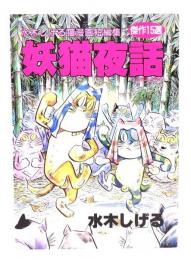 妖猫夜話 : 水木しげる猫漫画短編集
