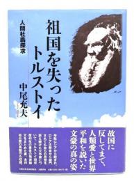 祖国を失ったトルストイ : 人間杜翁探求