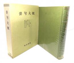 俳句大観 