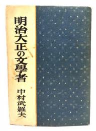 明治大正の文学者