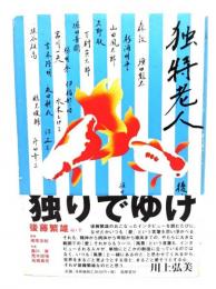 独特老人