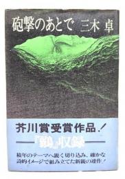 砲撃のあとで