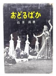 おどるばか