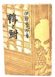鴨と鮒