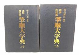 漢字楷行草 筆順大字典　上下巻セット