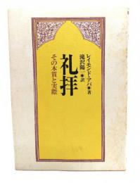 礼拝 : その本質と実際