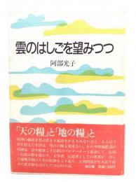 雲のはしごを望みつつ