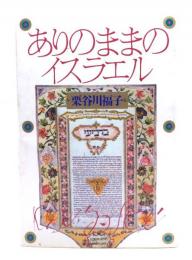 ありのままのイスラエル