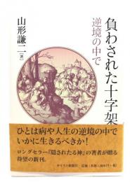 負わされた十字架 : 逆境の中で