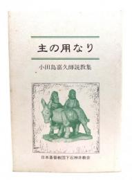 主の用なり : 小田島嘉久師説教集