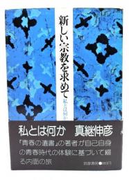 新しい宗教を求めて : 私とは何か
