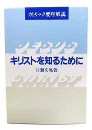 キリストを知るために : カトリック要理解説