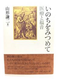 いのちをみつめて : 医療と福音