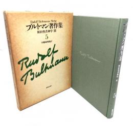 ブルトマン著作集 5 新約聖書神学III