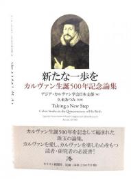 新たな一歩を : カルヴァン生誕500年記念論集