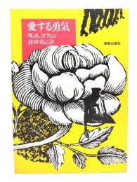 愛する勇気