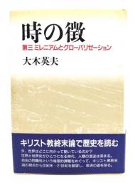 時の徴 : 第三ミレニアムとグローバリゼーション