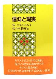 信仰と現実
