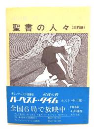 中川健一の聖書の人々