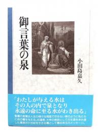 御言葉の泉