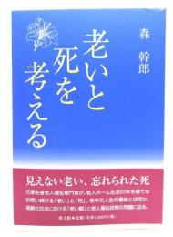 老いと死を考える