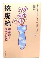核廃絶 諸宗教と文明の対話 
