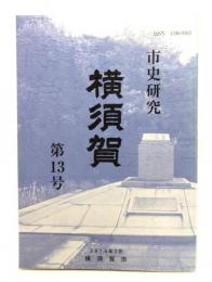 市史研究 横須賀 第13号