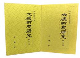 大磯町史研究(第2号・第8号)2冊