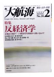 大航海　1999.2 No.26 歴史・文学・思想 : 特集 反経済学ー市場は万能か？いま経済学を根底から問いなおす！