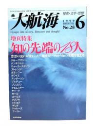 大航海　1999.6 No.28 歴史・文学・思想 : 増頁特集 知の先端の18人ー思想の流れが変わった！新世紀へ向かう知の先端を捉える
