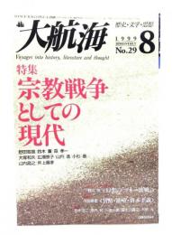 大航海　1999.8 No.29 歴史・文学・思想 : 特集 宗教戦争としての現代