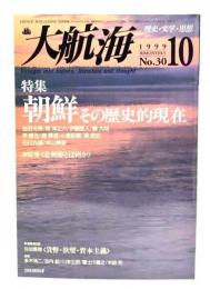 大航海　1999.10 No.30 歴史・文学・思想 : 特集 朝鮮その歴史的現在