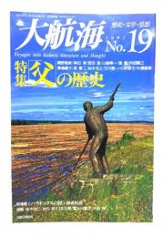 大航海　1997.12月別冊 No.19 歴史・文学・思想 : 特集 父の歴史