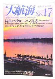 大航海　1997.8月別冊 No.17 歴史・文学・思想 : 特集 =マクルーハン再考 マスコミ批判の原点