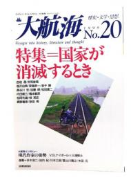 大航海　1998.2月別冊 No.20 歴史・文学・思想 : 特集 =国家が消滅するとき