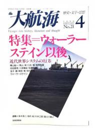 大航海　1998.4 No.21 歴史・文学・思想 : 特集 =ウォーラーステイン以後 近代システム以後