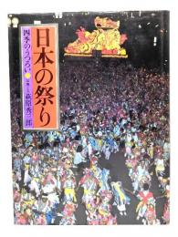 日本の祭り : 四季のうつろい