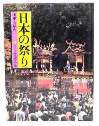 日本の祭り : 山車と屋台