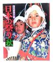 日本の祭り 秋 ＜民俗の伝承＞