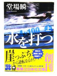 水を打つ