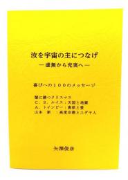 汝を宇宙の主につなげ : 虚無から充実へ