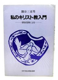 私のキリスト教入門 : 使徒信条による