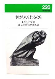 神が来られるなら